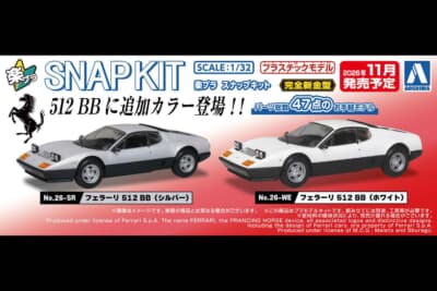 2860円という手頃な価格で、1970年代のスーパーカーブームを牽引した名車をコレクションできる