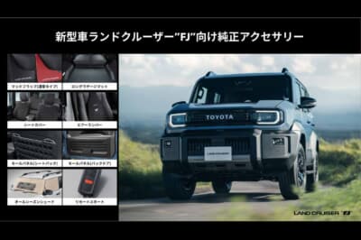 トヨタ ランドクルーザーFJ:購入後でも純正アクセサリーが追加できる「トヨタ アップグレード ファクトリー」に登場した全8アイテム