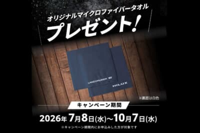 10月7日までの期間限定で、純正アクセサリーを申し込むとオリジナルマイクロファイバータオルがプレゼントされる