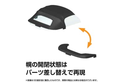 ホンダ S2000：ソフトトップ収納部に取り付ける幌カバーが付属しパーツ差し替えで開閉を再現