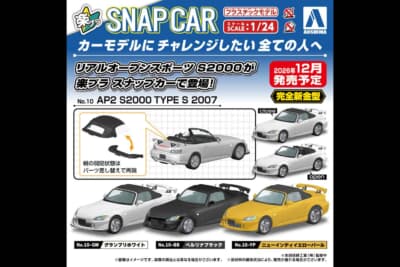ホンダ S2000：2026年12月発売予定として予約が開始されたアオシマの楽プラスナップカーのバナー
