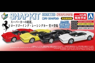 フェラーリ GTO：レッド、イエロー、ブラック、ホワイトの全4色が2026年10月に発売予定となっている