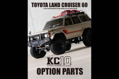 トヨタ ランドクルーザー60:実車さながらのカスタマイズを楽しめるオプションパーツ群