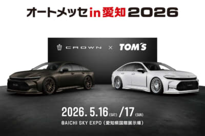 トヨタ クラウン:オートメッセ in 愛知でベールを脱ぐ2台のクラウン セダン。名門ブランドと開発陣のタッグにより、フラッグシップの新たな価値観や世界観が来場者に向けて提案される注目の展示だ。