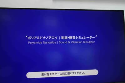 東レブース:ポリアミドナノアロイ制振・静音シミュレーターの操作画面。素材をモニター前に置いて制振・遮音性能の違いを体験できる展示だ