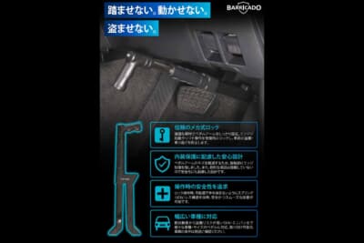 バリケード ブレーキペダルロック1:信頼のメカロック式、内装保護に配慮した設計、操作時の安全性を追求などが特徴