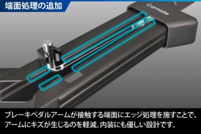 バリケード ブレーキペダルロック1:アームが接触する部分にエッジ処理を施すことで傷を軽減する