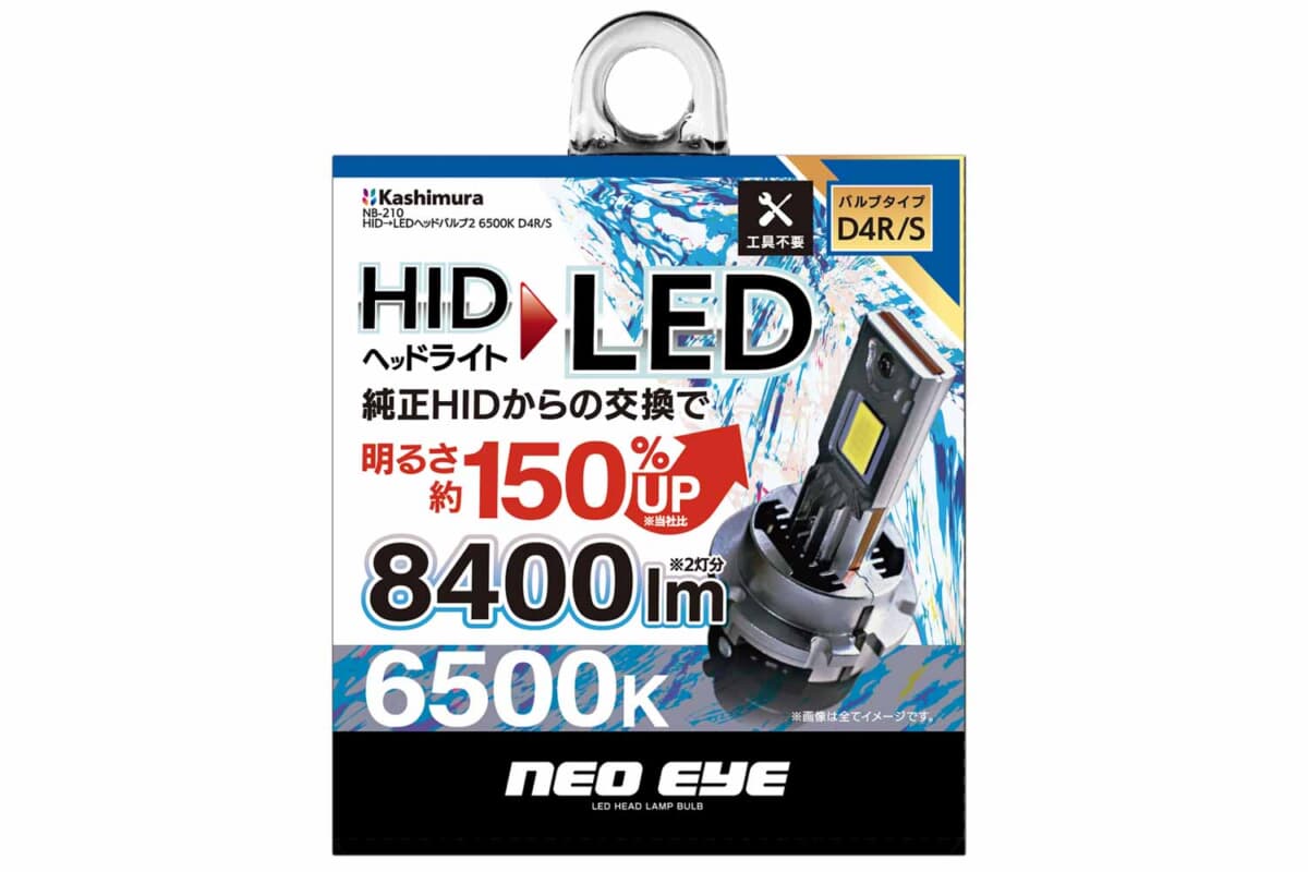 純正比1.5倍の光量に爆上がり。カシムラが工具不要の「HID→LED